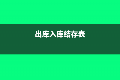 出入库的库存结余公式(出库入库结存表)