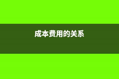 成本和费用的根本区别(成本费用的关系)