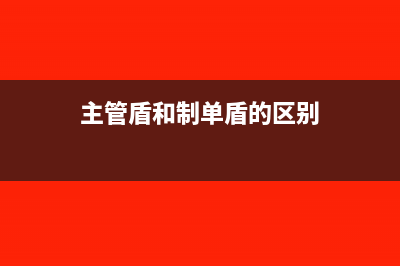 主管盾和制单盾区别(主管盾和制单盾的区别)