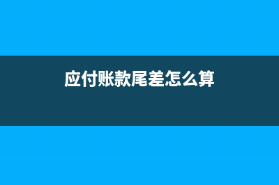 应付账款尾差怎么调整(应付账款尾差怎么算)
