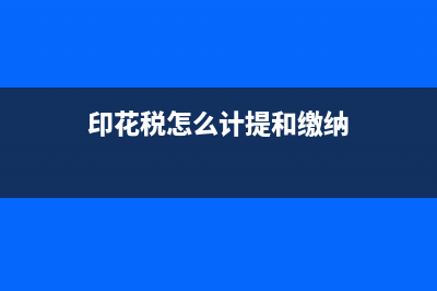 印花税怎么计提和结转(印花税怎么计提和缴纳)