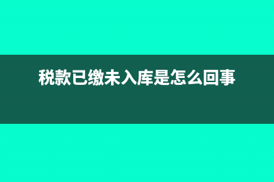 税款已缴未入库可作废申报吗(税款已缴未入库是怎么回事)