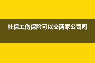 社保工伤保险可以税前扣除吗(社保工伤保险可以交两家公司吗)