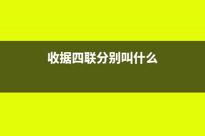 收据共四联哪联给客户(收据四联分别叫什么)