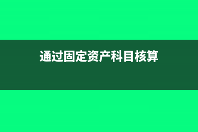 通过固定资产科目核算的有哪些(通过固定资产科目核算)