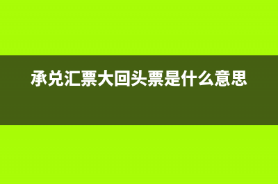 承兑汇票大回头和小回头区别(承兑汇票大回头票是什么意思)