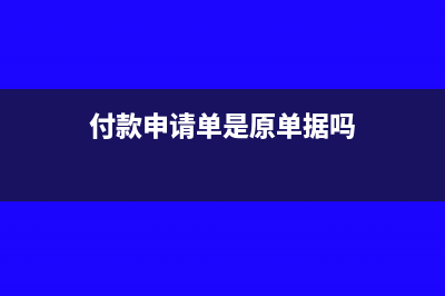 付款申请单是原始凭证吗(付款申请单是原单据吗)