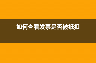 如何查看发票是否作废(如何查看发票是否被抵扣)