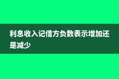 利息收入记借方还是贷方(利息收入记借方负数表示增加还是减少)