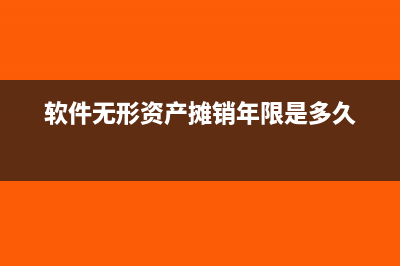 软件无形资产摊销几年(软件无形资产摊销年限是多久)