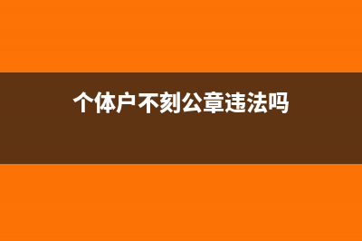 个体户不刻公章能拿到税票吗(个体户不刻公章违法吗)