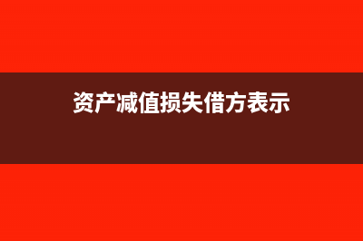 资产减值损失借贷方表示什么(资产减值损失借方表示)