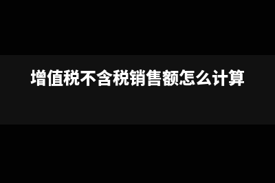 增值税不含税销售额3%征收率怎么填(增值税不含税销售额怎么计算)