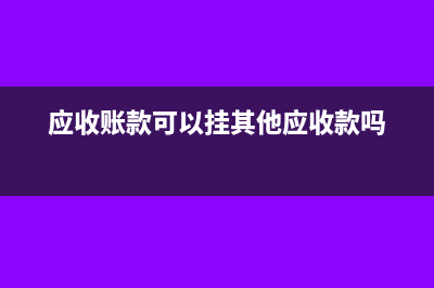 应收账款可以挂账多久(应收账款可以挂其他应收款吗)