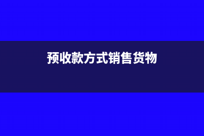 预收款方式销售何时确认收入(预收款方式销售货物)
