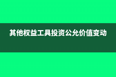其他权益工具投资的明细科目(其他权益工具投资公允价值变动)