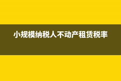 小规模纳税人不满30万如何申报(小规模纳税人不动产租赁税率)