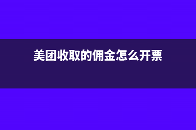 美团收取的佣金计入什么科目(美团收取的佣金怎么开票)