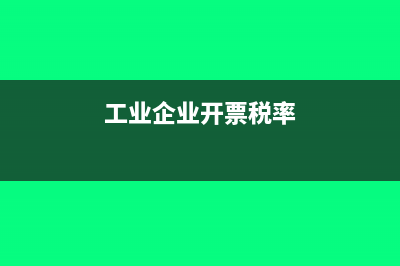 工业企业开增值税的税点是多少(工业企业开票税率)