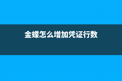 金蝶里怎么增加固定资产减值准备(金蝶怎么增加凭证行数)