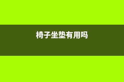 座子椅子可以计入固定资产吗(椅子坐垫有用吗)