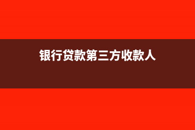 银行贷款第三方账户可以委托吗(银行贷款第三方收款人)