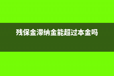残保金滞纳金免除吗(残保金滞纳金能超过本金吗)