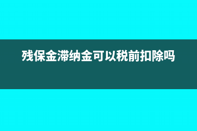 残保金滞纳金免除吗(残保金滞纳金可以税前扣除吗)