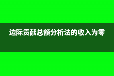 边际贡献总额分析法的公式(边际贡献总额分析法的收入为零)