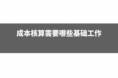 成本核算需要哪些单据(成本核算需要哪些基础工作)