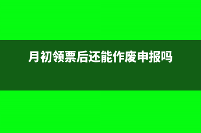 月初领票后还能作废申报吗