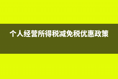 个人经营所得税申报成本费用包括税金及附加吗(个人经营所得税减免税优惠政策)