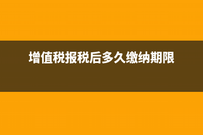 增值税报完之后就可以清卡了吗(增值税报税后多久缴纳期限)