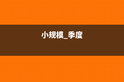 小规模都是季度报税吗(小规模 季度)