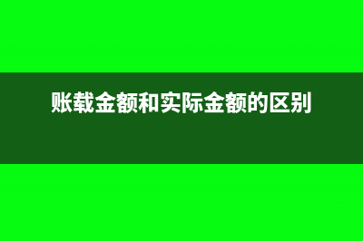 账载金额是什么意思(账载金额和实际金额的区别)
