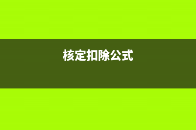 核定扣除投入产出法怎么核算企业是否准确计算(核定扣除公式)