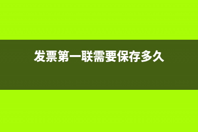 发票第一联需要盖章吗(发票第一联需要保存多久)