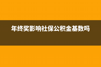 年终奖影响社保基数吗(年终奖影响社保公积金基数吗)
