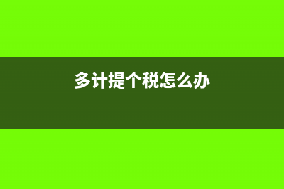 多计提个税怎么调账(多计提个税怎么办)