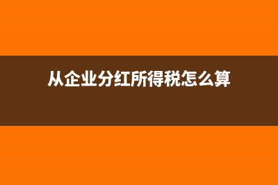 从企业分红所得是否要纳税(从企业分红所得税怎么算)