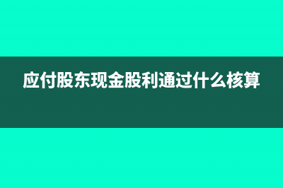 应付股东现金股利属于什么科目(应付股东现金股利通过什么核算)