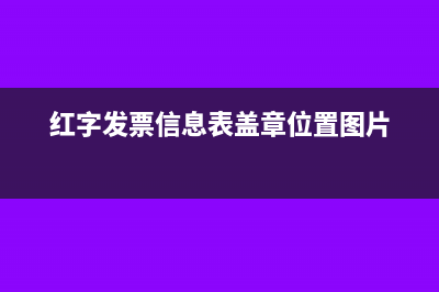 红字发票信息表怎么作废(红字发票信息表盖章位置图片)