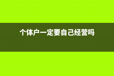个体户是否要选综合所得申报(个体户一定要自己经营吗)