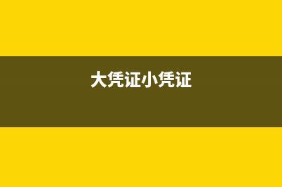 大小不一的凭证怎么贴(大凭证小凭证)