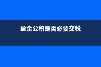 盈余公积是否必须计提(盈余公积是否必要交税)