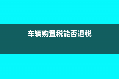 福利费为什么记在管理费(福利费是计提还是结转)