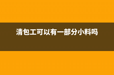 清包工项目可以免征增值税吗(清包工可以有一部分小料吗)