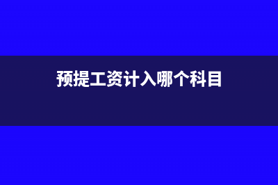 工资预提和计提的区别(预提工资计入哪个科目)