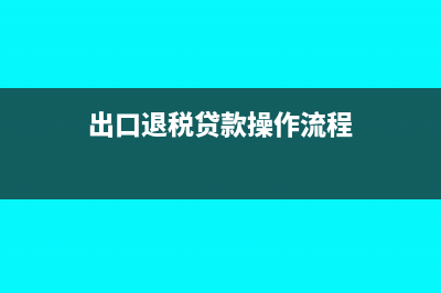出口退税贷方最后要结转吗(出口退税贷款操作流程)