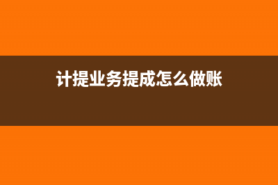 计提业务提成怎么记账(计提业务提成怎么做账)